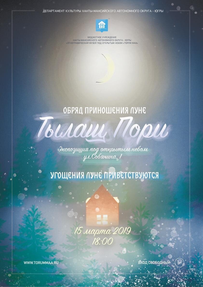 Обряд приношения Луне ’Тылащ Пори’ 15 марта 2019 в музее «Торум Маа» Обряд приношения Луне ’Тылащ Пори’ 15 марта 2019 в музее «Торум Маа»
