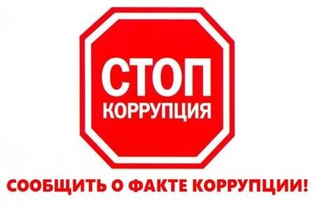 Конкурс «Стоп, коррупция!» Конкурс «Стоп, коррупция!»