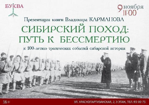 Приглашаем на презентацию книги Владимира Карманова «Сибирский поход: путь к бессмертию» Приглашаем на презентацию книги Владимира Карманова «Сибирский поход: путь к бессмертию»