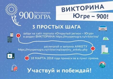 Викторина «Югре - 900» в окружной столице пройдет под общественным контролем Викторина «Югре - 900» в окружной столице пройдет под общественным контролем
