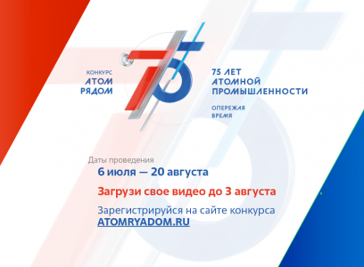 В России стартовал конкурс «АТОМ РЯДОМ» В России стартовал конкурс «АТОМ РЯДОМ»