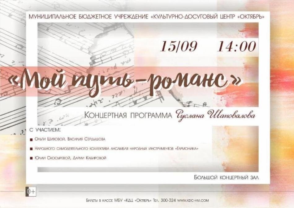 Концертная программа Руслана Шаповалова «Мой путь – романс» Концертная программа Руслана Шаповалова «Мой путь – романс»