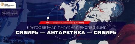 Кругосветная экспедиция «Сибирь – Антарктика –Сибирь» Кругосветная экспедиция «Сибирь – Антарктика –Сибирь»