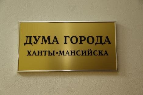 В Думе города начали работу постоянные комитеты В Думе города начали работу постоянные комитеты