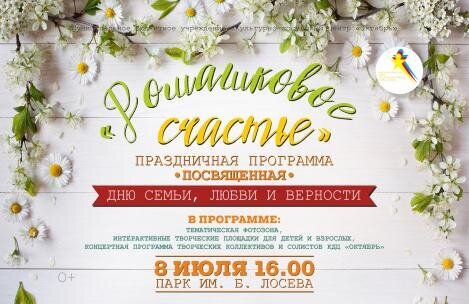 8 июля хантымансийцев ждёт «Ромашковое счастье» 8 июля хантымансийцев ждёт «Ромашковое счастье»