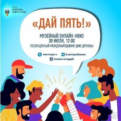 Музейный онлайн квиз "Дай пять!" Музейный онлайн квиз "Дай пять!"