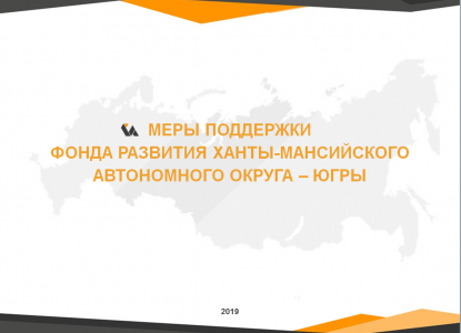 Меры поддержки Фонда развития Ханты-Мансийского автономного округа – Югры Меры поддержки Фонда развития Ханты-Мансийского автономного округа – Югры