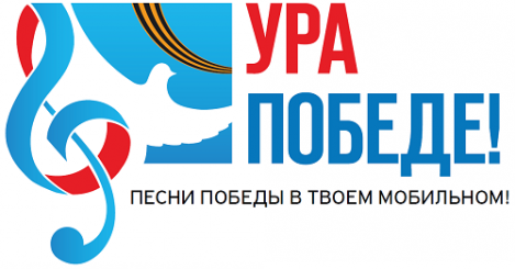 «Ура Победе!» - песни Победы в твоем мобильном!» «Ура Победе!» - песни Победы в твоем мобильном!»