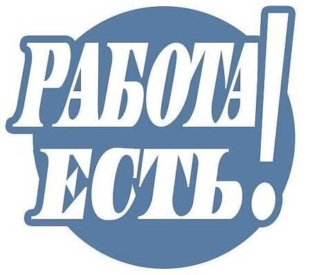 Информационная акция "Работа есть" Информационная акция "Работа есть"
