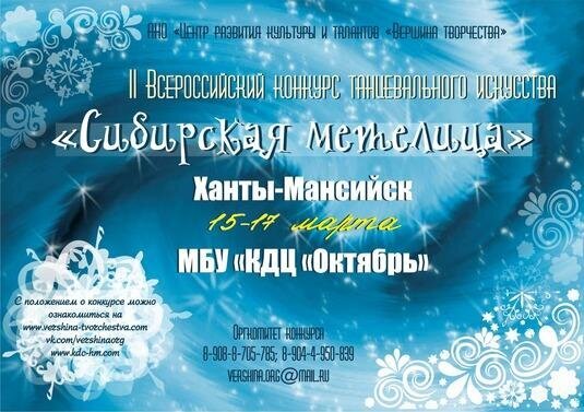 II Всероссийский конкурс танцевального искусства «Сибирская метелица» в Ханты-Мансийске II Всероссийский конкурс танцевального искусства «Сибирская метелица» в Ханты-Мансийске