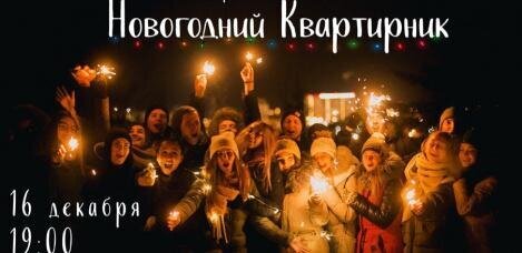 В Новогодней столице пройдёт «Новогодний квартирник» В Новогодней столице пройдёт «Новогодний квартирник»