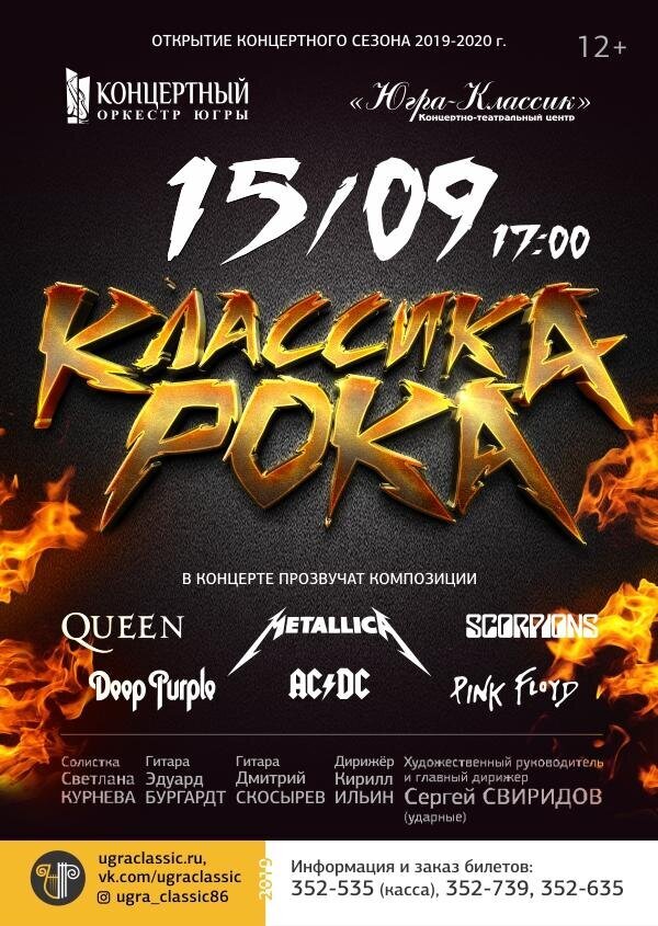 Премьера концерта «Классика рока» Премьера концерта «Классика рока»