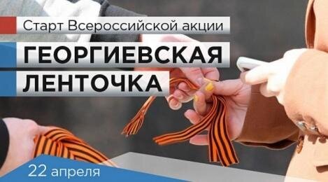 Акция «Георгиевская ленточка» пройдет в Ханты-Мансийске Акция «Георгиевская ленточка» пройдет в Ханты-Мансийске
