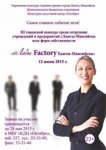 «Леди Factory Ханты-Мансийска» «Леди Factory Ханты-Мансийска»