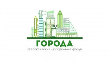 Жителей Ханты-Мансийска приглашают принять участие во Всероссийском молодежном форуме «Города». Жителей Ханты-Мансийска приглашают принять участие во Всероссийском молодежном форуме «Города».