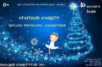 Отчетный концерт детских творческих коллективов КДЦ "Октябрь" Отчетный концерт детских творческих коллективов КДЦ "Октябрь"