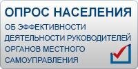 Опрос общественного мнения о деятельности органов местного самоуправления за 2019 год Опрос общественного мнения о деятельности органов местного самоуправления за 2019 год