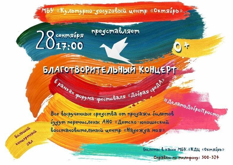 Благотворительный концерт творческих коллективов КДЦ «Октябрь» Благотворительный концерт творческих коллективов КДЦ «Октябрь»