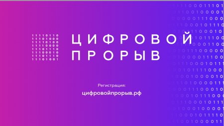 Продолжается прием заявок на участие во Всероссийском конкурсе «Цифровой прорыв» для IT-специалистов, дизайнеров и управленцев в сфере цифровой экономики Продолжается прием заявок на участие во Всероссийском конкурсе «Цифровой прорыв» для IT-специалистов, дизайнеров и управленцев в сфере цифровой экономики
