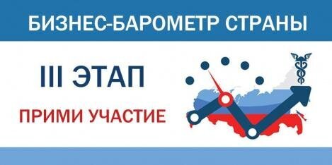 Третий этап специального проекта «БИЗНЕС-БАРОМЕТР СТРАНЫ» Третий этап специального проекта «БИЗНЕС-БАРОМЕТР СТРАНЫ»