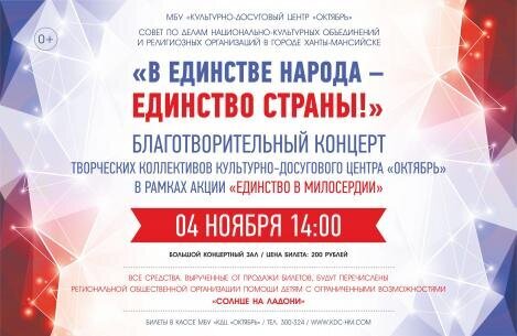 Жителей Ханты-Мансийска в День народного единства приглашают на благотворительный концерт Жителей Ханты-Мансийска в День народного единства приглашают на благотворительный концерт