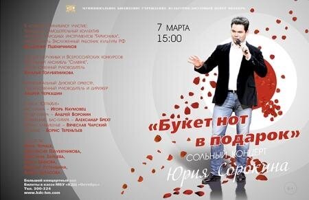 Сольный концерт Юрия Сорокина - "Букет нот в подарок" Сольный концерт Юрия Сорокина - "Букет нот в подарок"