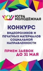 Конкурс «Югра молодежная» Конкурс «Югра молодежная»