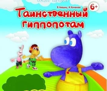 "Таинственный гиппопотам" "Таинственный гиппопотам"