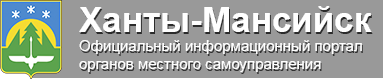 Ханты-Мансийск. Официальный информационный портал органов местного самоуправления