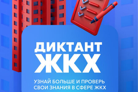 Хантымансийцы могут принять участие в «Диктанте ЖКХ» Хантымансийцы могут принять участие в «Диктанте ЖКХ»