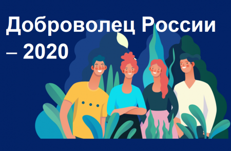 Продлена заявочная кампания конкурса «Доброволец России – 2020»