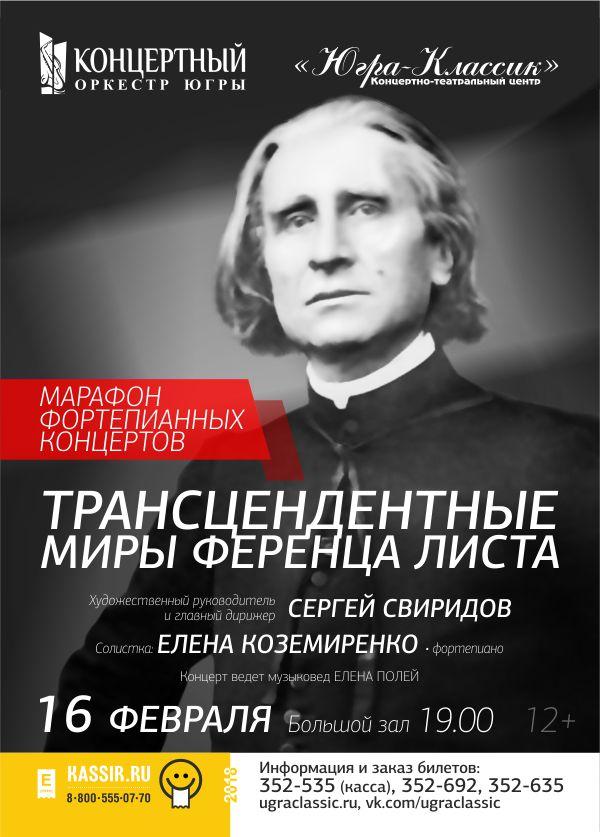 Лист концерт. Ференц лист на концерте. Ференц лист гастроли. Сыктывкар концерт Ференц лист. Ференц лист Югра Классик.