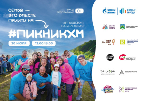 «ПикникХМ» в очередной раз соберёт вместе весь Ханты-Мансийск!