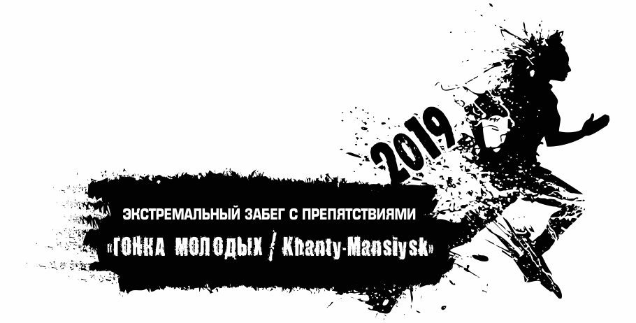 Экстремальный забег с препятствиями «ГОНКА МОЛОДЫХ / Khanty-Mansiysk»