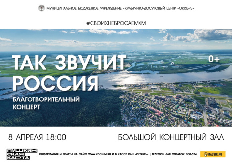КДЦ «Октябрь» приглашает на благотворительный концерт «Так заучит Россия»