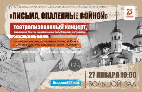 Концерт, посвященный 70-летию со дня присвоения Ханты-Мансийску статуса города, состоится в КДЦ "Октябрь"