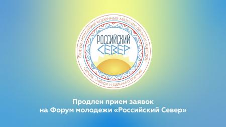 Продлен прием заявок на Форум молодежи «Российский Север» в Ханты-Мансийске  