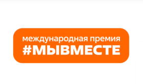 Стартовал 5-й сезон международной Премии #МЫВМЕСТЕ Стартовал 5-й сезон международной Премии #МЫВМЕСТЕ