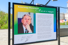 «Мысли и труды»: на площади у КТЦ «Югра-Классик» открылась фотовыставка, приуроченная 75-летию первого Губернатора Югры Александра Филипенко «Мысли и труды»: на площади у КТЦ «Югра-Классик» открылась фотовыставка, приуроченная 75-летию первого Губернатора Югры Александра Филипенко