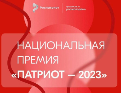 Открыт прием заявок на участие в национальной премии «Патриот-2023»