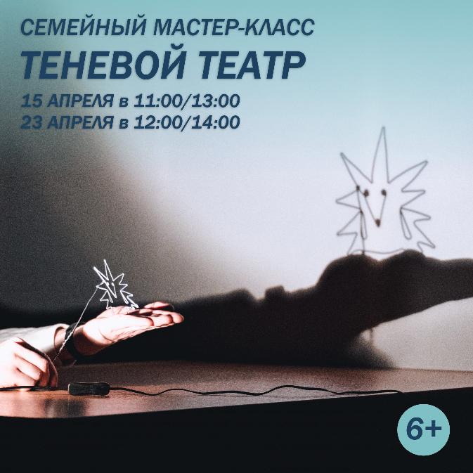 Мастер-класс «ТЕНЕВОЙ ТЕАТР» (6+)