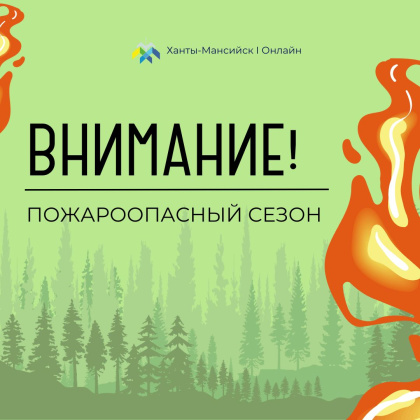 С 26 апреля на территории Югры начнется пожароопасный сезон С 26 апреля на территории Югры начнется пожароопасный сезон