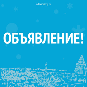 Управление социальной защиты населения, опеки и попечительства по городу Ханты-Мансийску и Ханты-Мансийскому району извещает