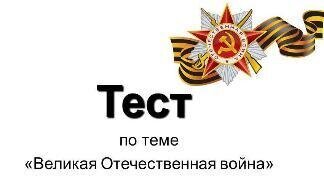 Тест по истории Великой Отечественной войны