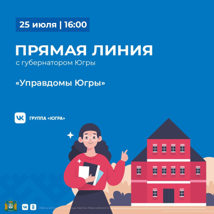 Губернатор Ханты-Мансийского округа Наталья Комарова проведет прямую линию на тему: «Управдомы Югры»