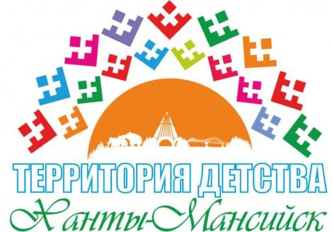 Ханты-Мансийск - участник конкурса городов России  «Города для детей.2020»