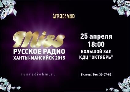 Конкурс красоты "Мисс Русское радио Ханты-Мансийск - 2015"