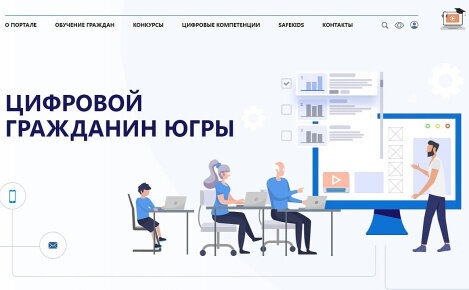 Югорчане могут пройти бесплатное обучение на портале «Цифровой гражданин Югры» Югорчане могут пройти бесплатное обучение на портале «Цифровой гражданин Югры»