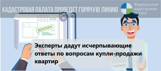 Федеральная кадастровая палата запустит «сезонную» горячую линию по вопросам купли-продажи жилья Федеральная кадастровая палата запустит «сезонную» горячую линию по вопросам купли-продажи жилья
