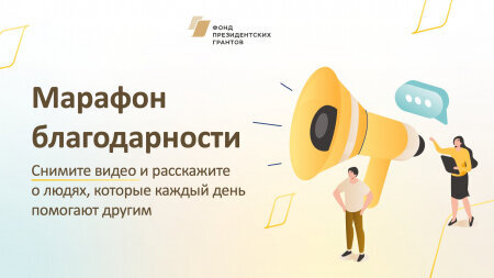 Скажите спасибо команде социального проекта, который вам помог Скажите спасибо команде социального проекта, который вам помог